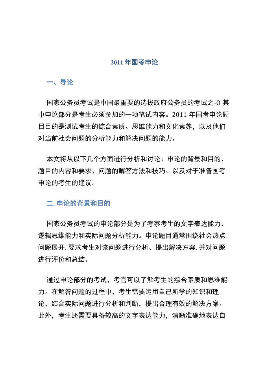 2011年国考申论.docx_第1页