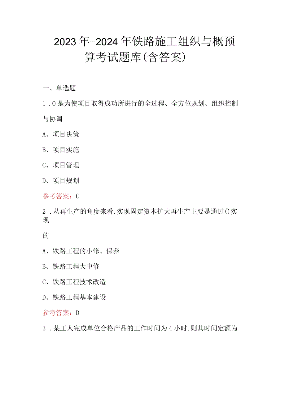 2023年-2024年铁路施工组织与概预算考试题库（含答案）.docx_第1页