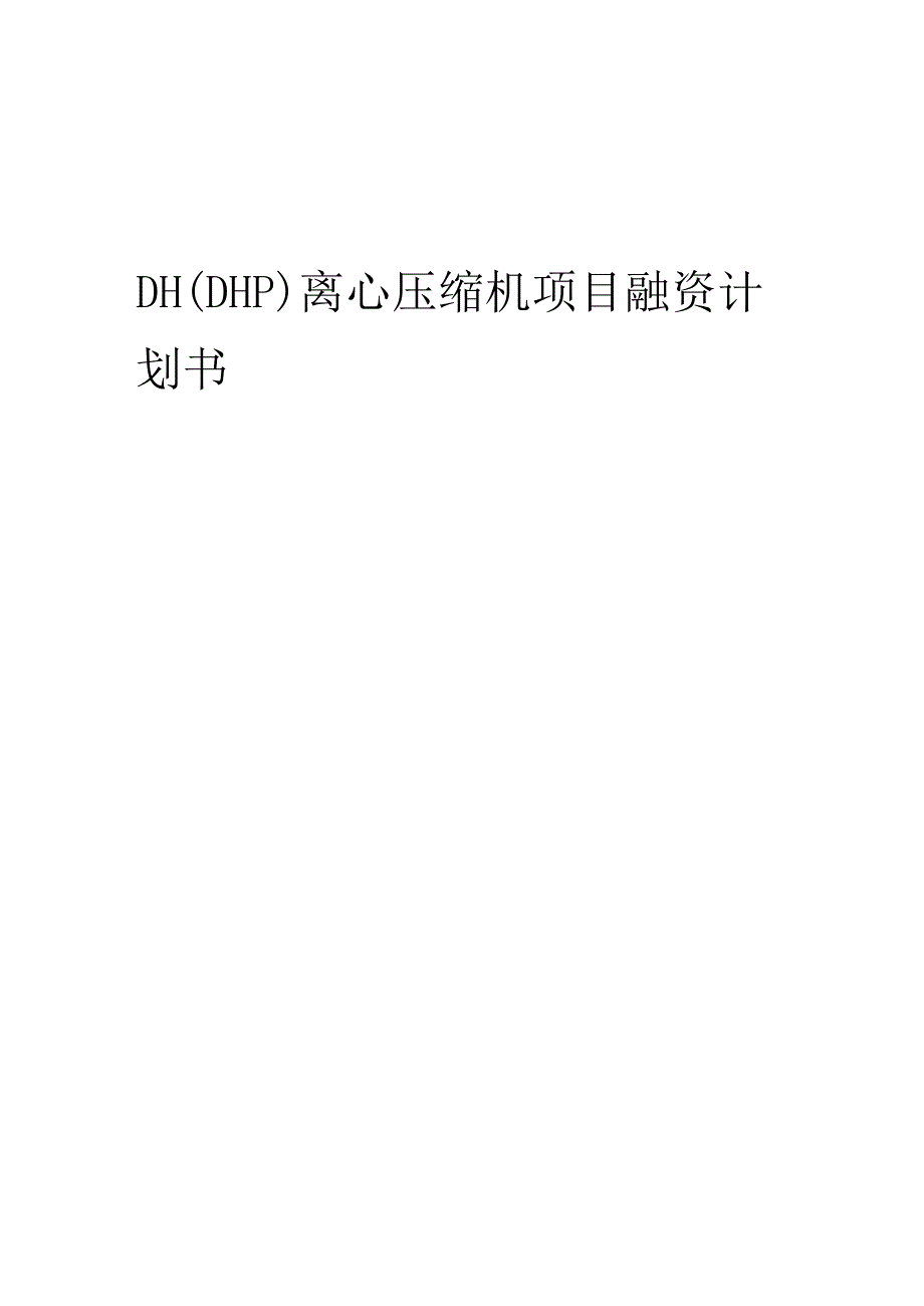 2023年DH(DHP)离心压缩机项目融资计划书.docx_第1页