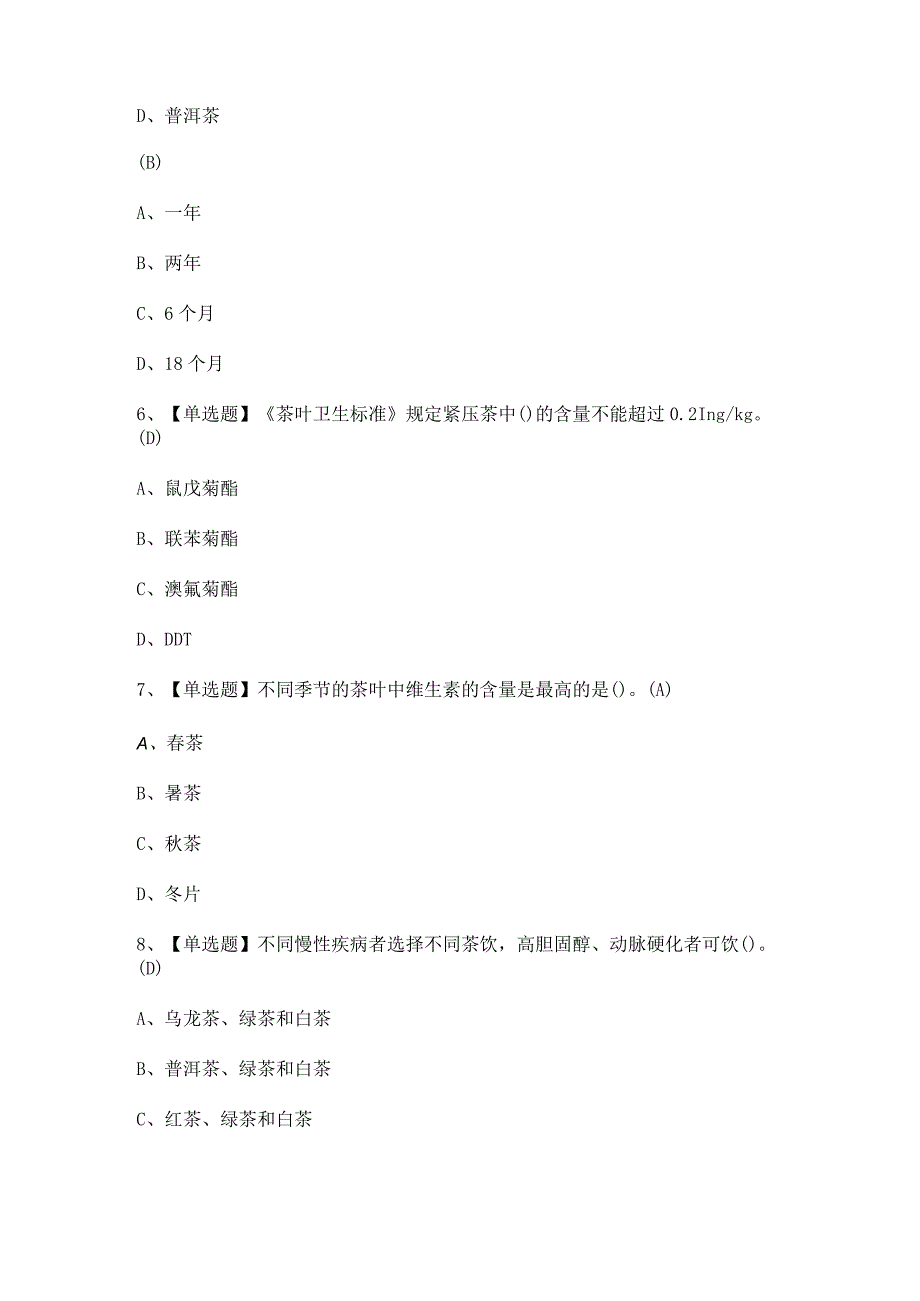 2023年【茶艺师（初级）】模拟试题及答案.docx_第2页