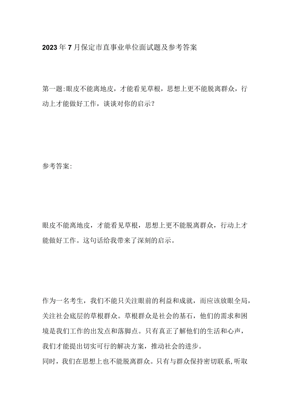 2023年7月保定市直事业单位面试题及参考答案.docx_第1页