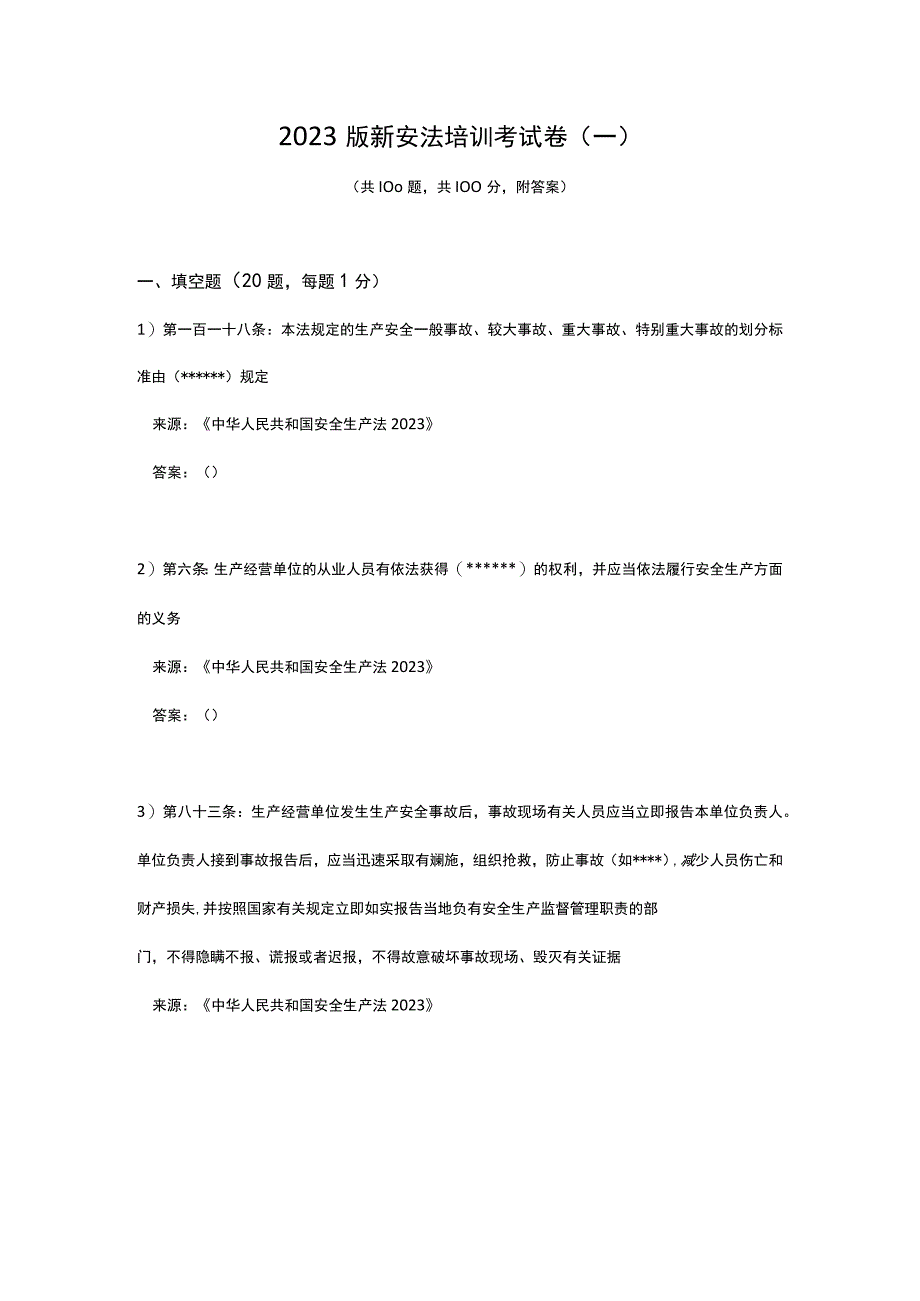 2021版新安全生产法培训考试卷(一).docx_第1页