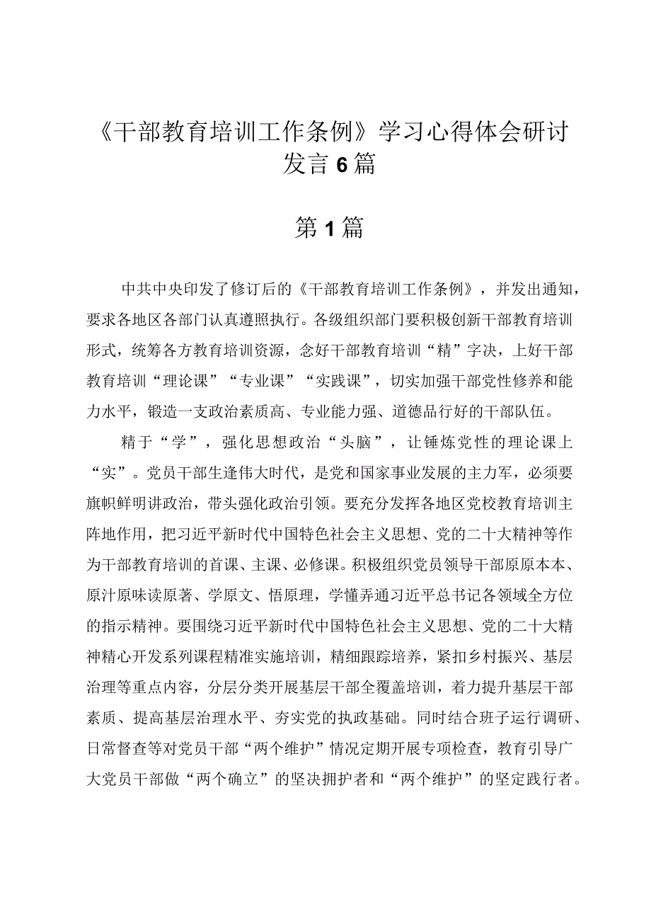 2023年《干部教育培训工作条例》学习心得体会研讨发言6篇.docx_第1页