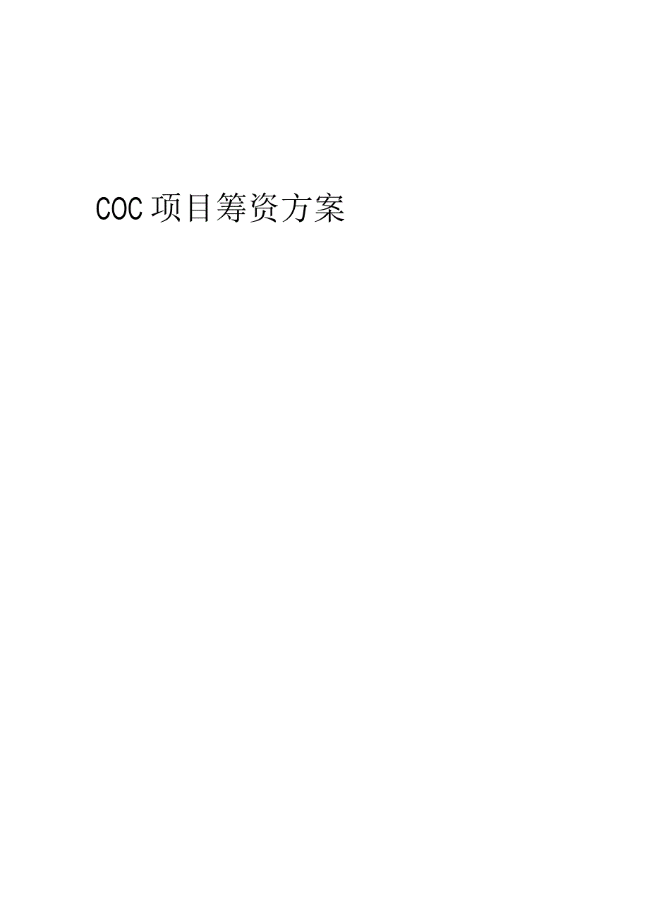 2023年COC项目筹资方案.docx_第1页