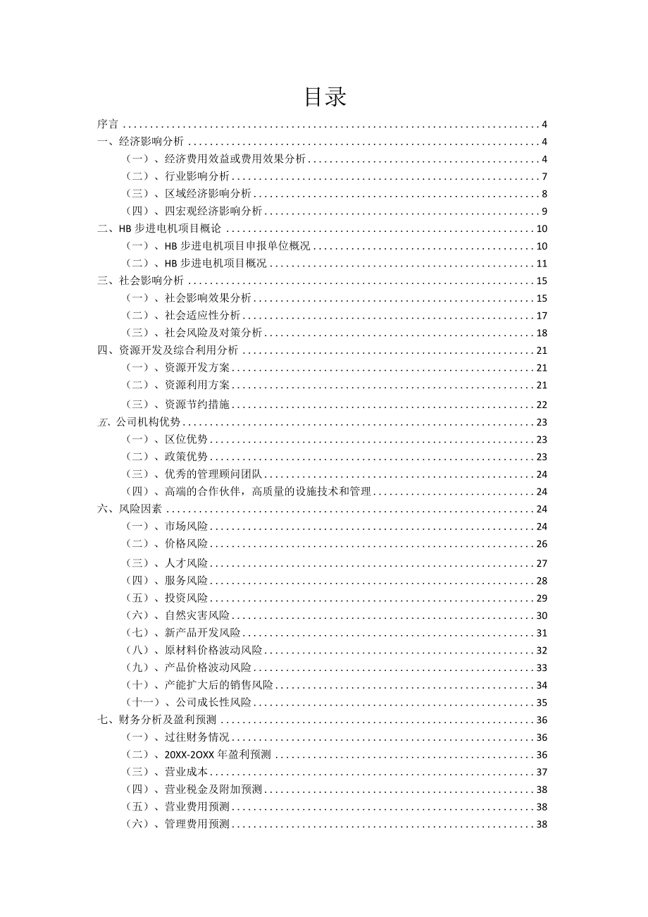 2023年HB步进电机项目融资计划书.docx_第2页