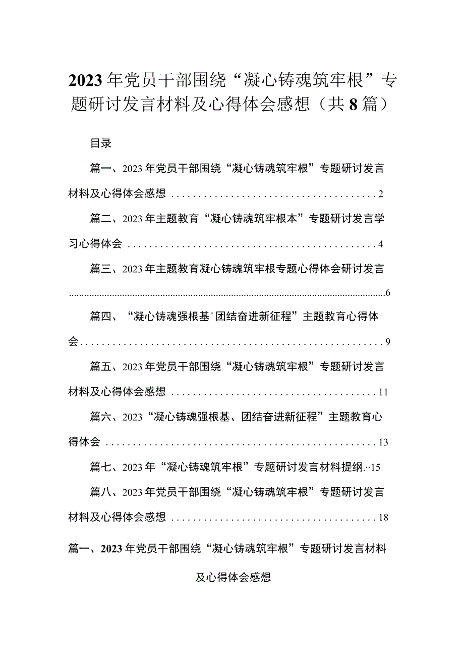 2023年党员干部围绕“凝心铸魂筑牢根”专题研讨发言材料及心得体会感想精选版八篇合辑.docx_第1页