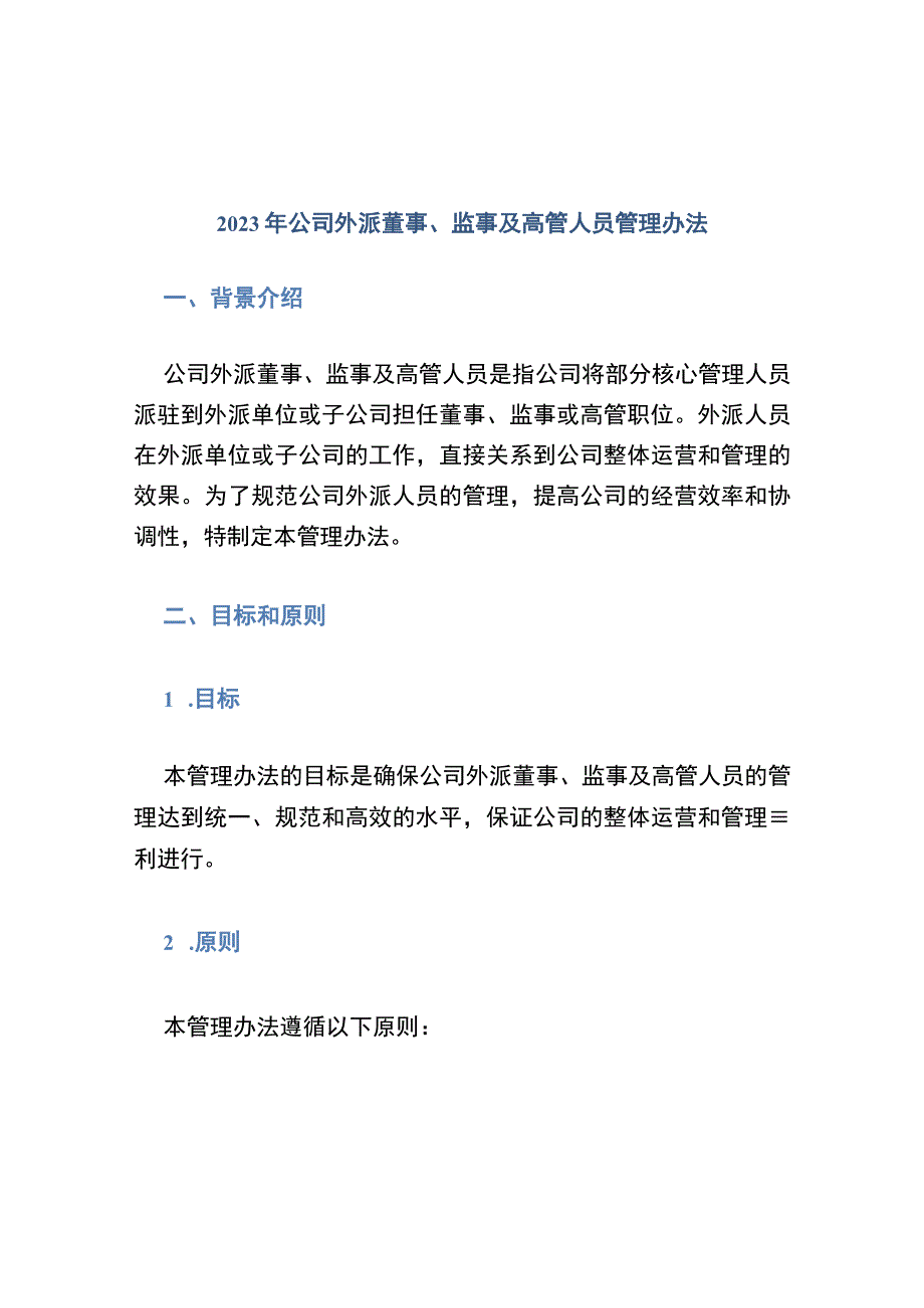 2021年公司外派董事监事及高管人员管理办法 (3).docx_第1页