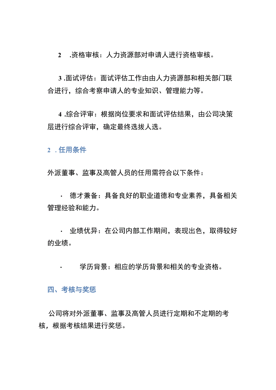 2021年公司外派董事监事及高管人员管理办法 (3).docx_第3页