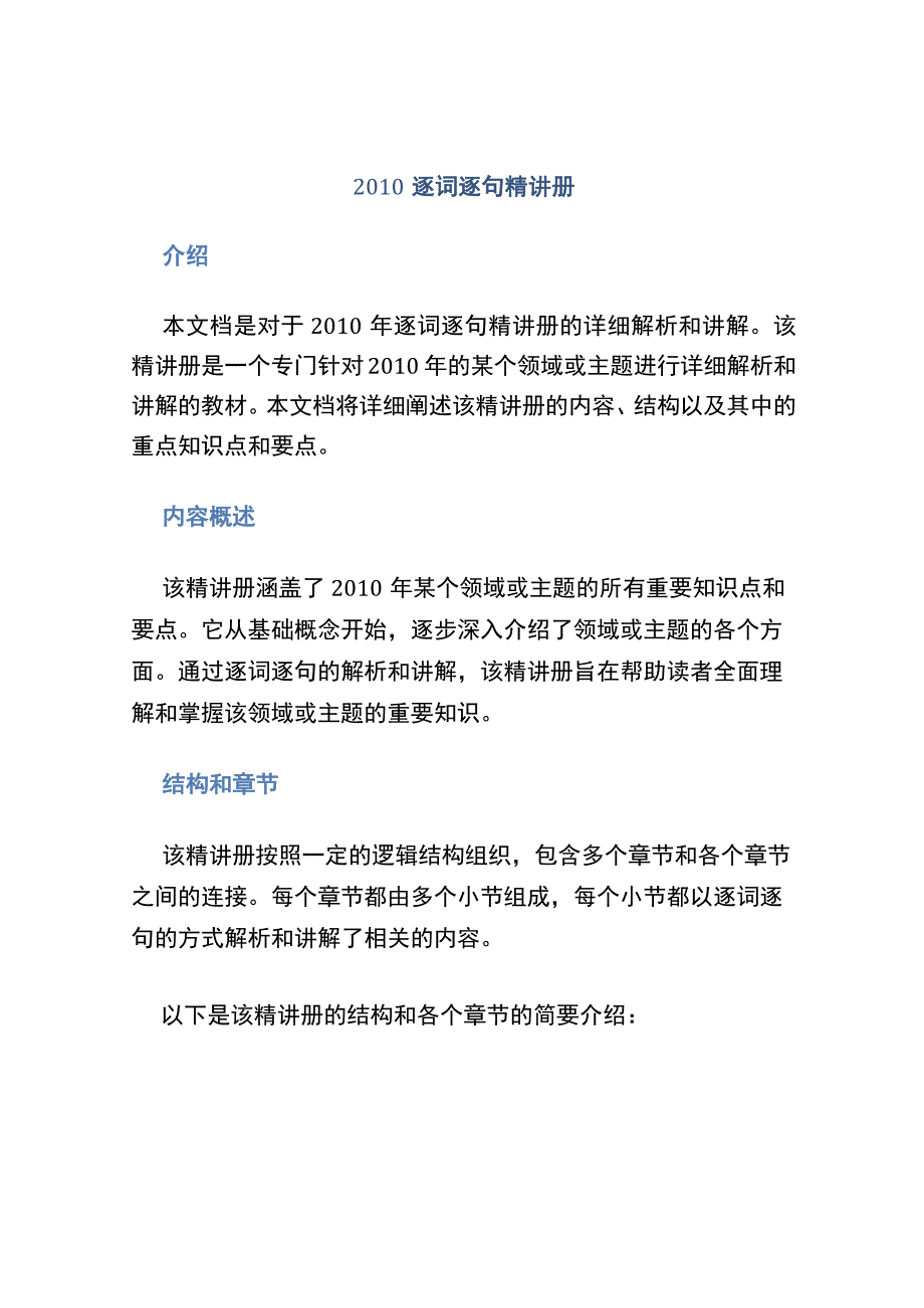 2010逐词逐句精讲册.docx_第1页