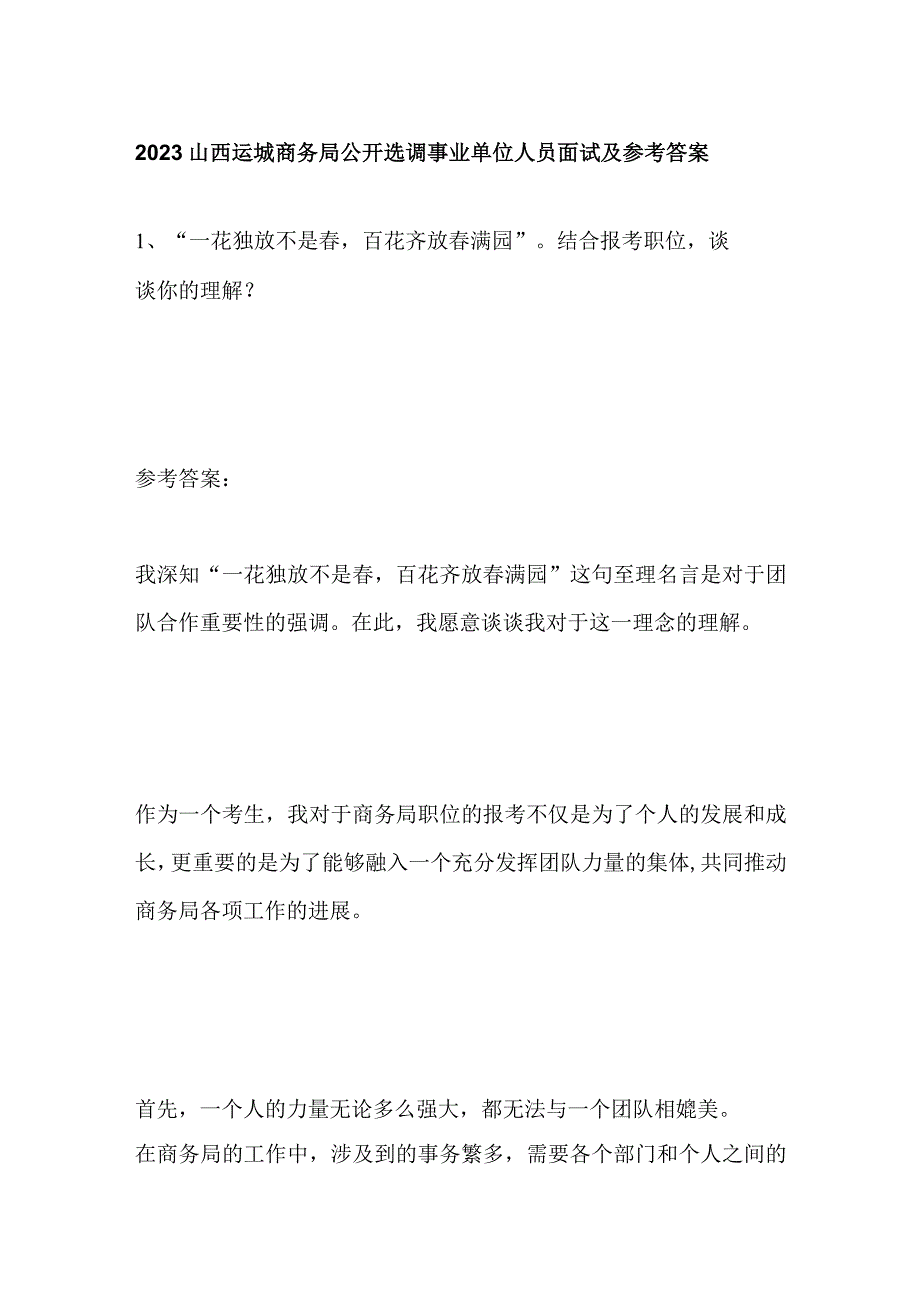 2023山西运城商务局公开选调事业单位人员面试及参考答案.docx_第1页