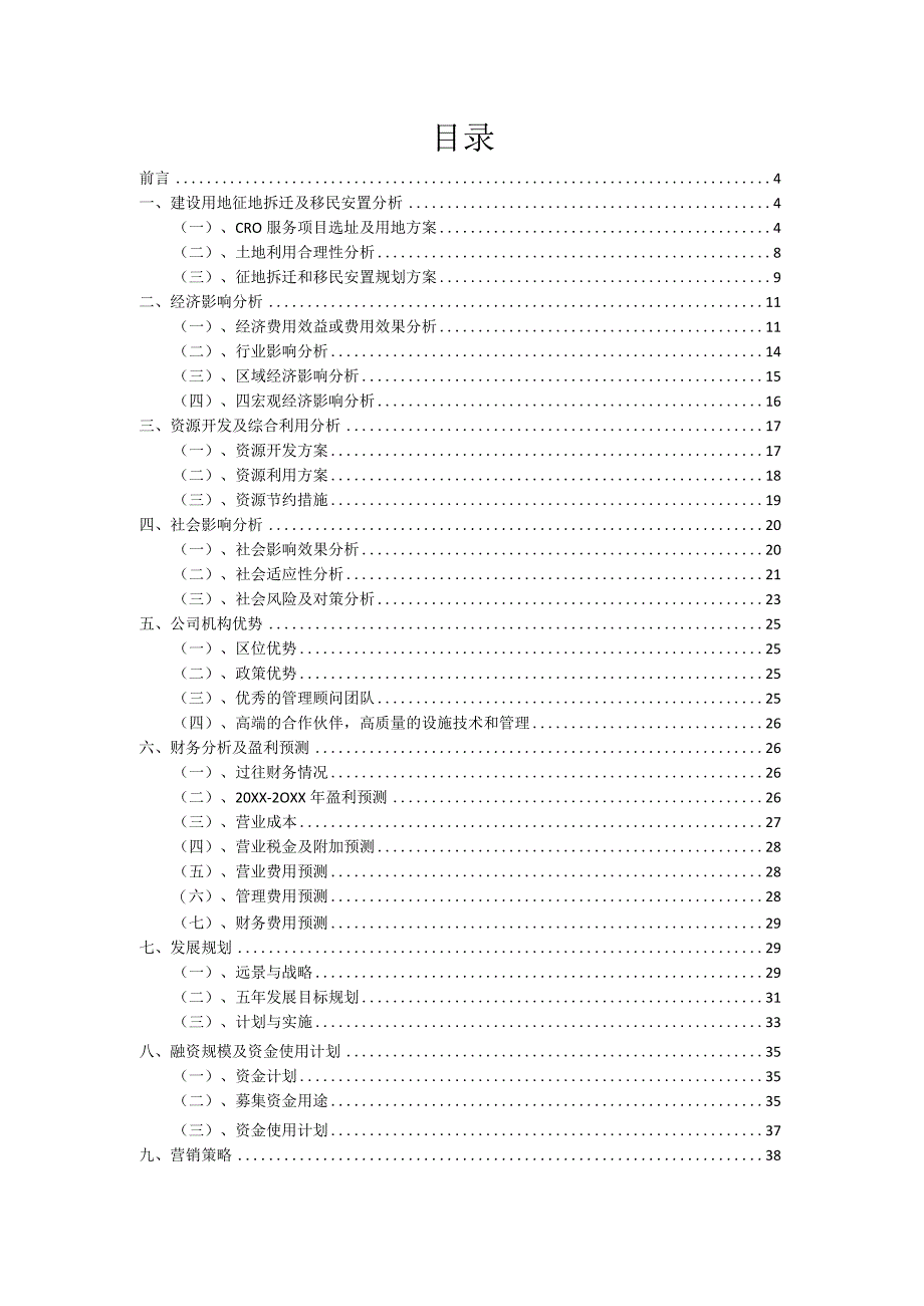 2023年CRO服务项目融资渠道探索.docx_第2页