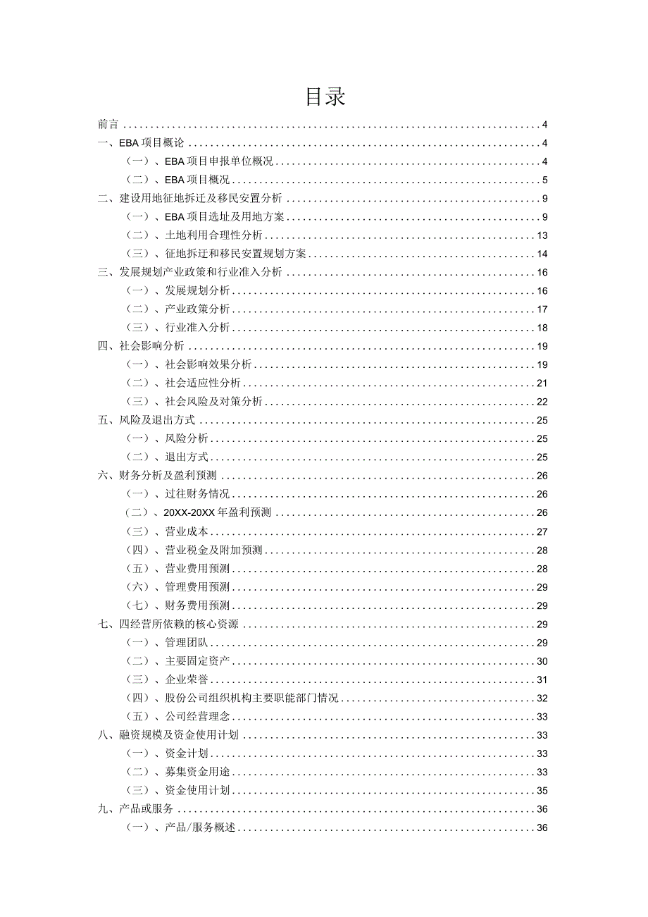 2023年EBA项目融资渠道探索.docx_第2页