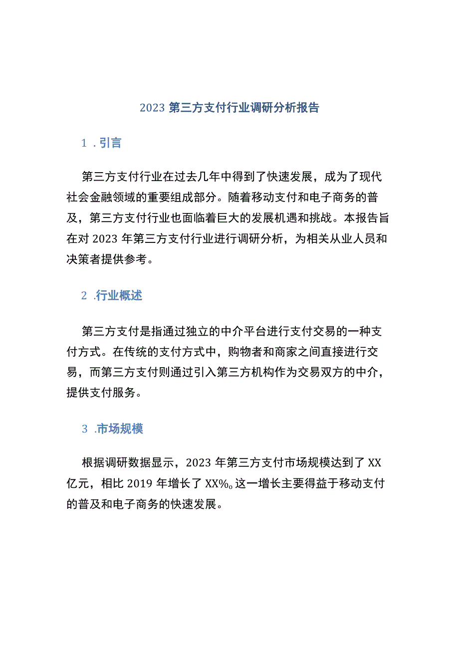 2020第三方支付行业调研分析报告.docx_第1页