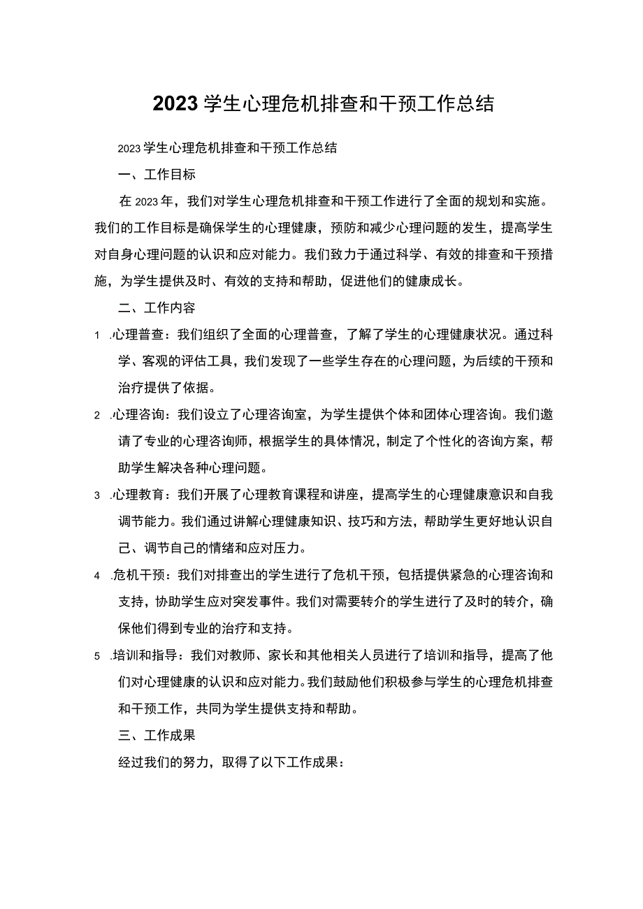 2023学生心理危机排查和干预工作总结.docx_第1页