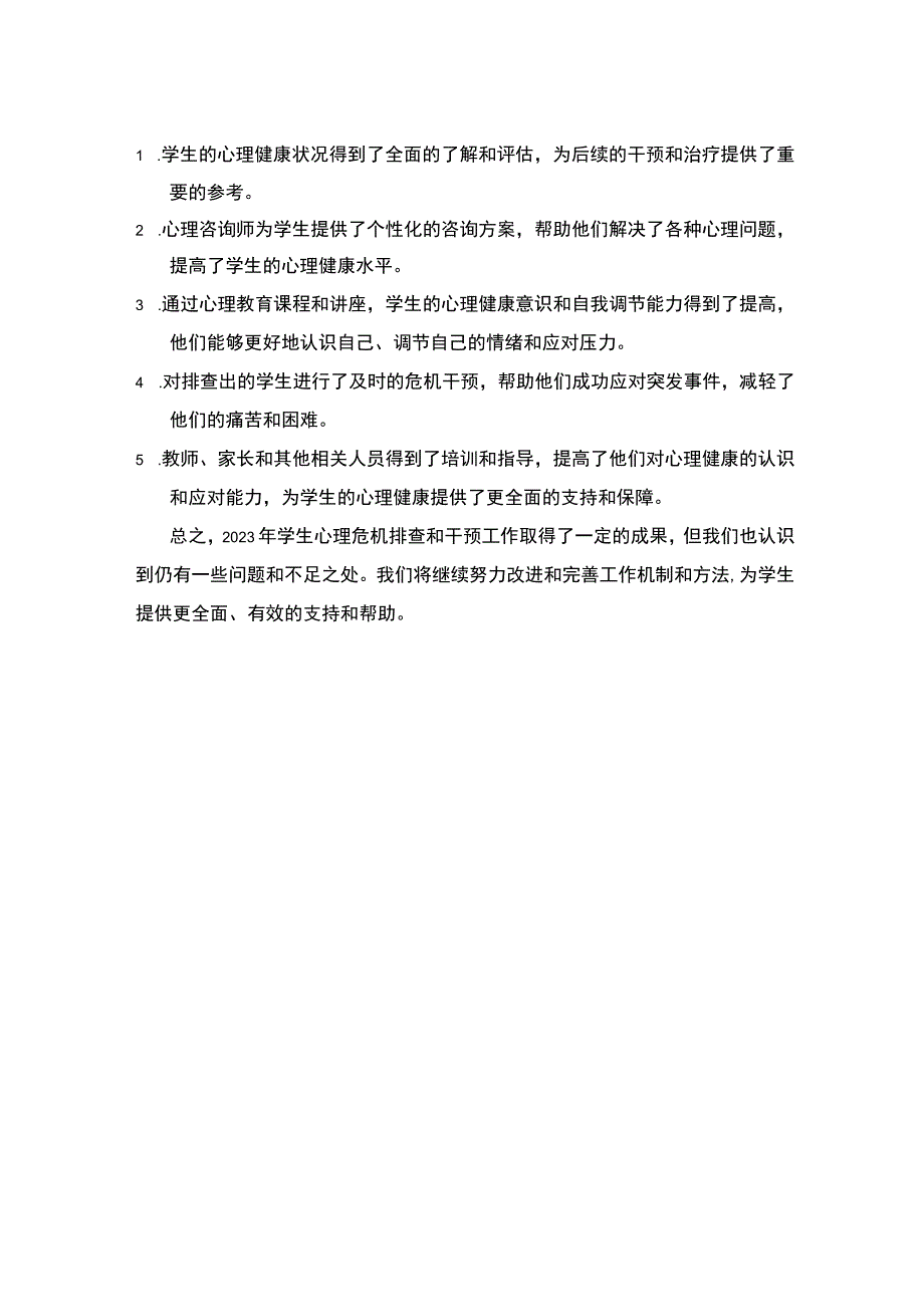 2023学生心理危机排查和干预工作总结.docx_第2页