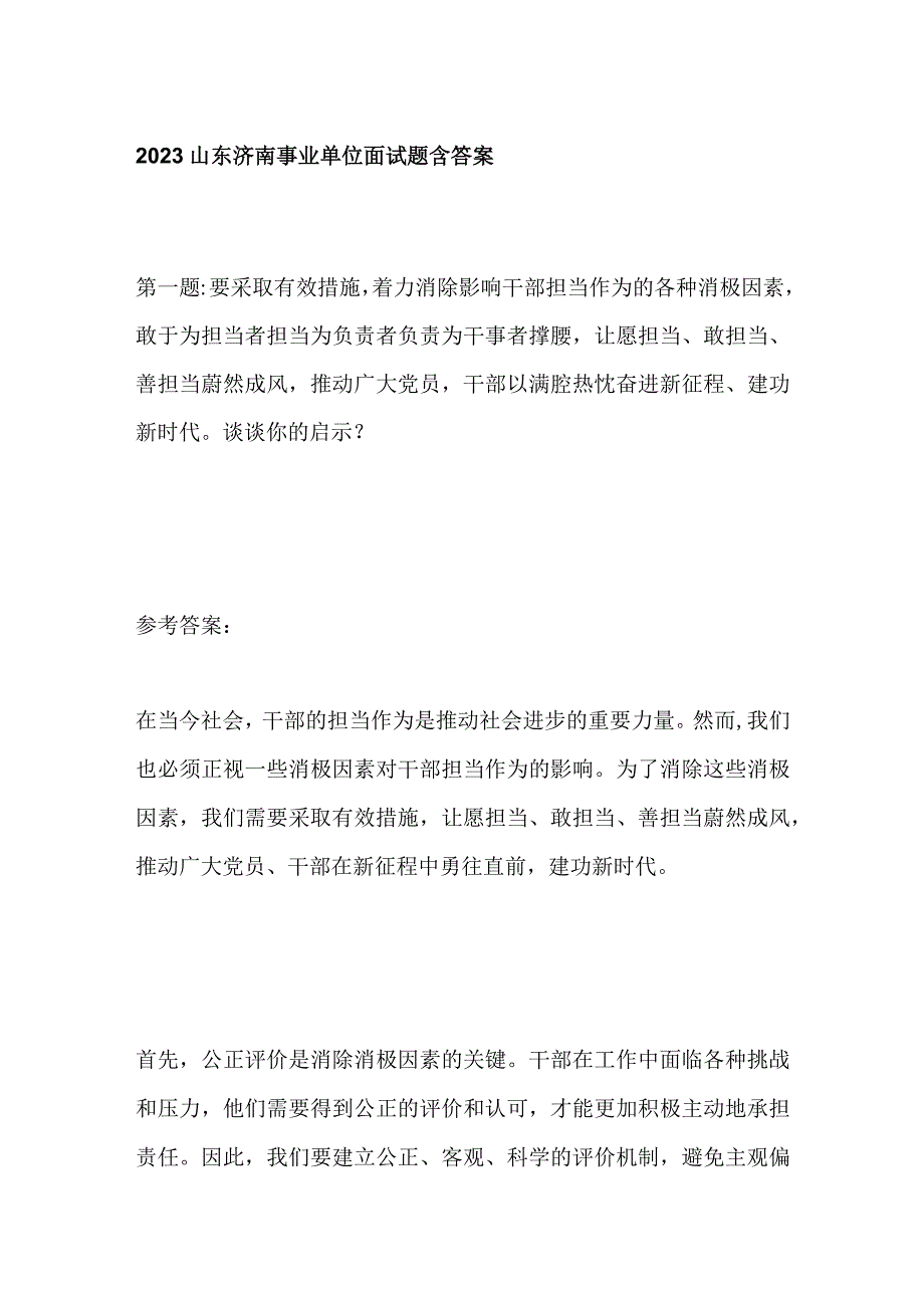 2023山东济南事业单位面试题含答案.docx_第1页