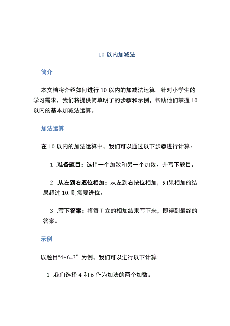 10以内加减法.docx_第1页