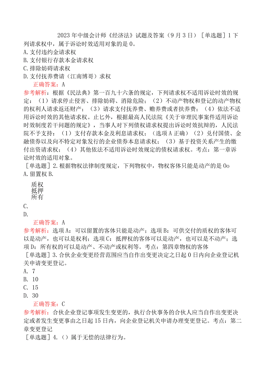 2023年中级会计师《经济法》试题及答案（9月3日）.docx_第1页