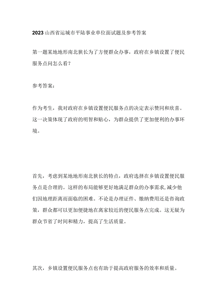 2023山西省运城市平陆事业单位面试题及参考答案.docx_第1页