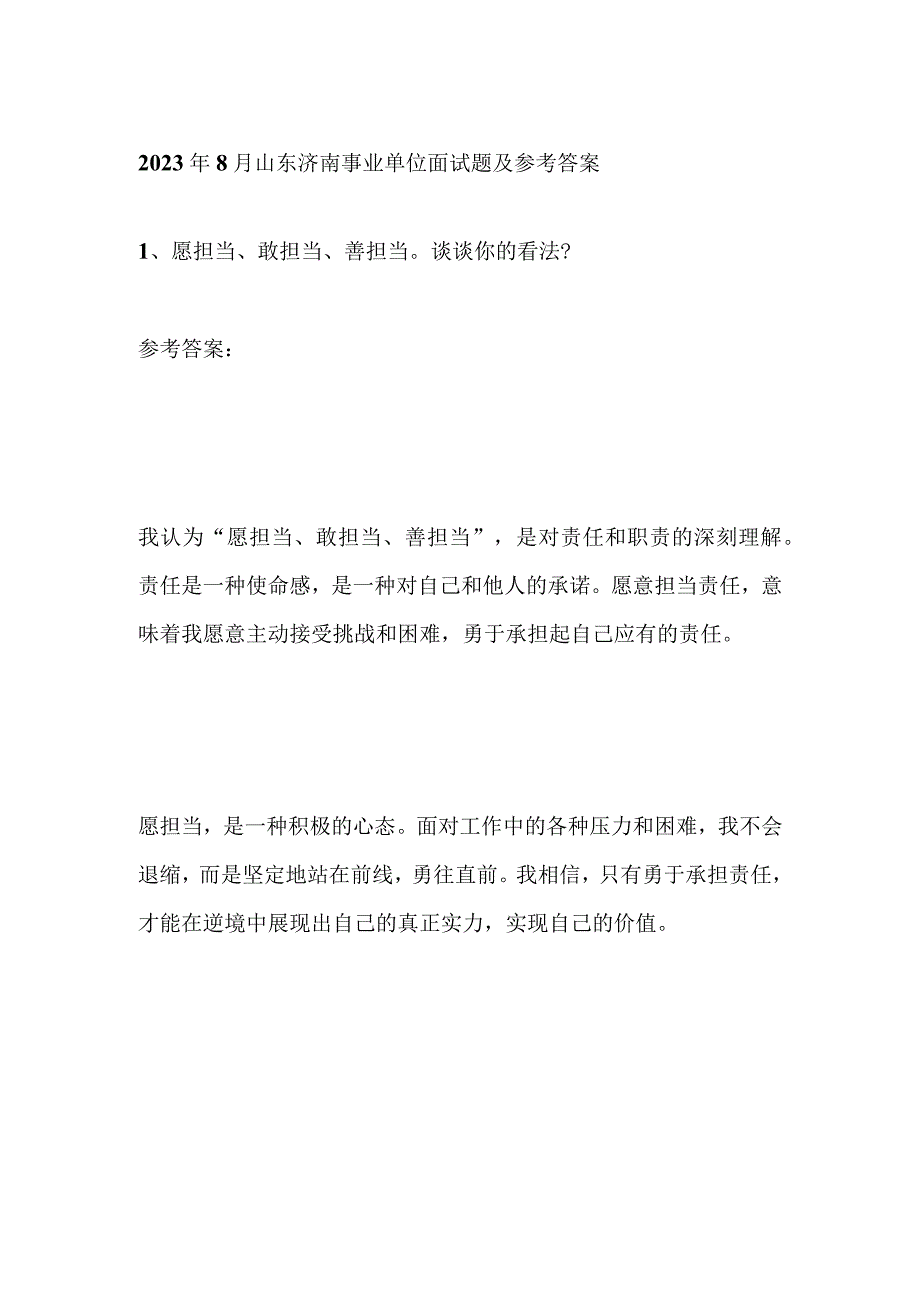 2023年8月山东济南事业单位面试题及参考答案.docx_第1页