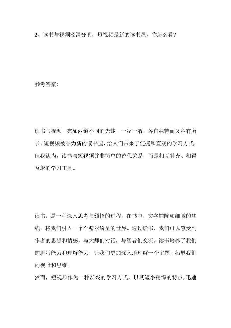 2023年8月山东济南事业单位面试题及参考答案.docx_第3页