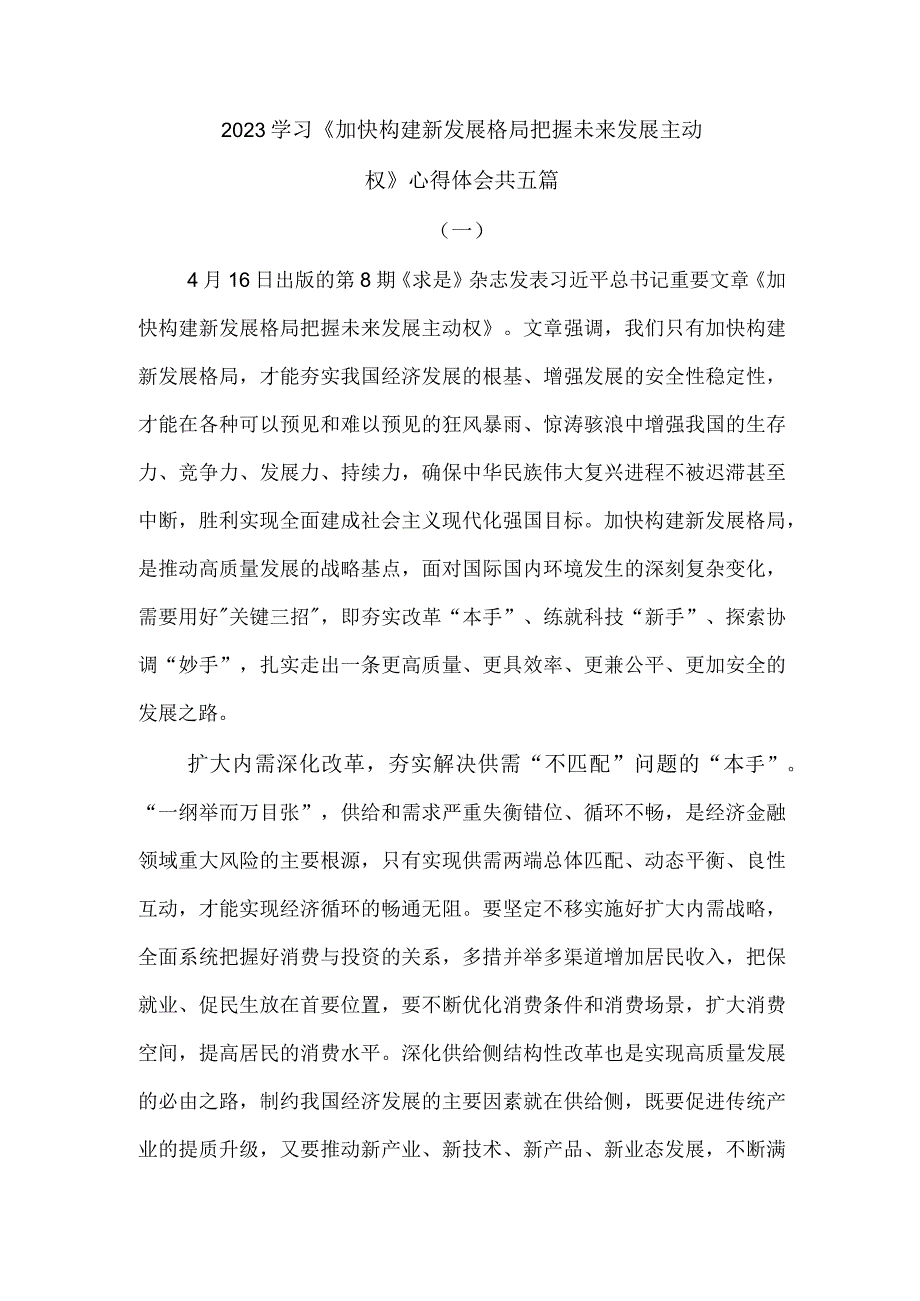 2023学习《加快构建新发展格局 把握未来发展主动权》心得体会(1).docx_第1页