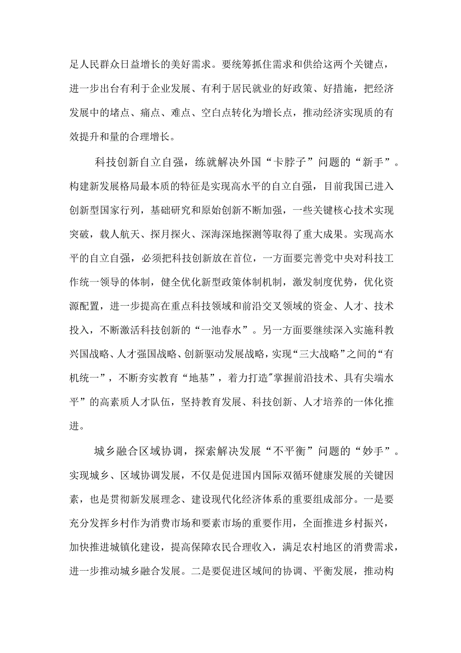 2023学习《加快构建新发展格局 把握未来发展主动权》心得体会(1).docx_第2页