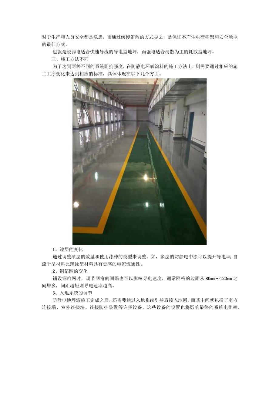 (新)防静电环氧地坪耗散型与导电型的区别与应用.docx_第2页