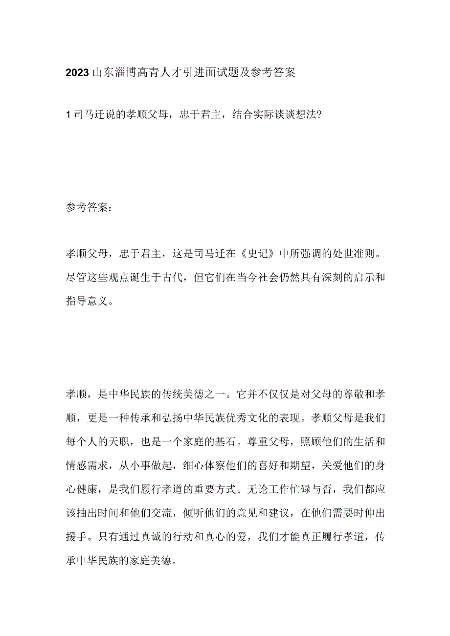 2023山东淄博高青人才引进面试题及参考答案.docx_第1页