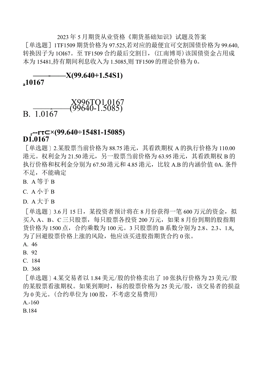 2023年5月期货从业资格《期货基础知识》试题及答案.docx_第1页