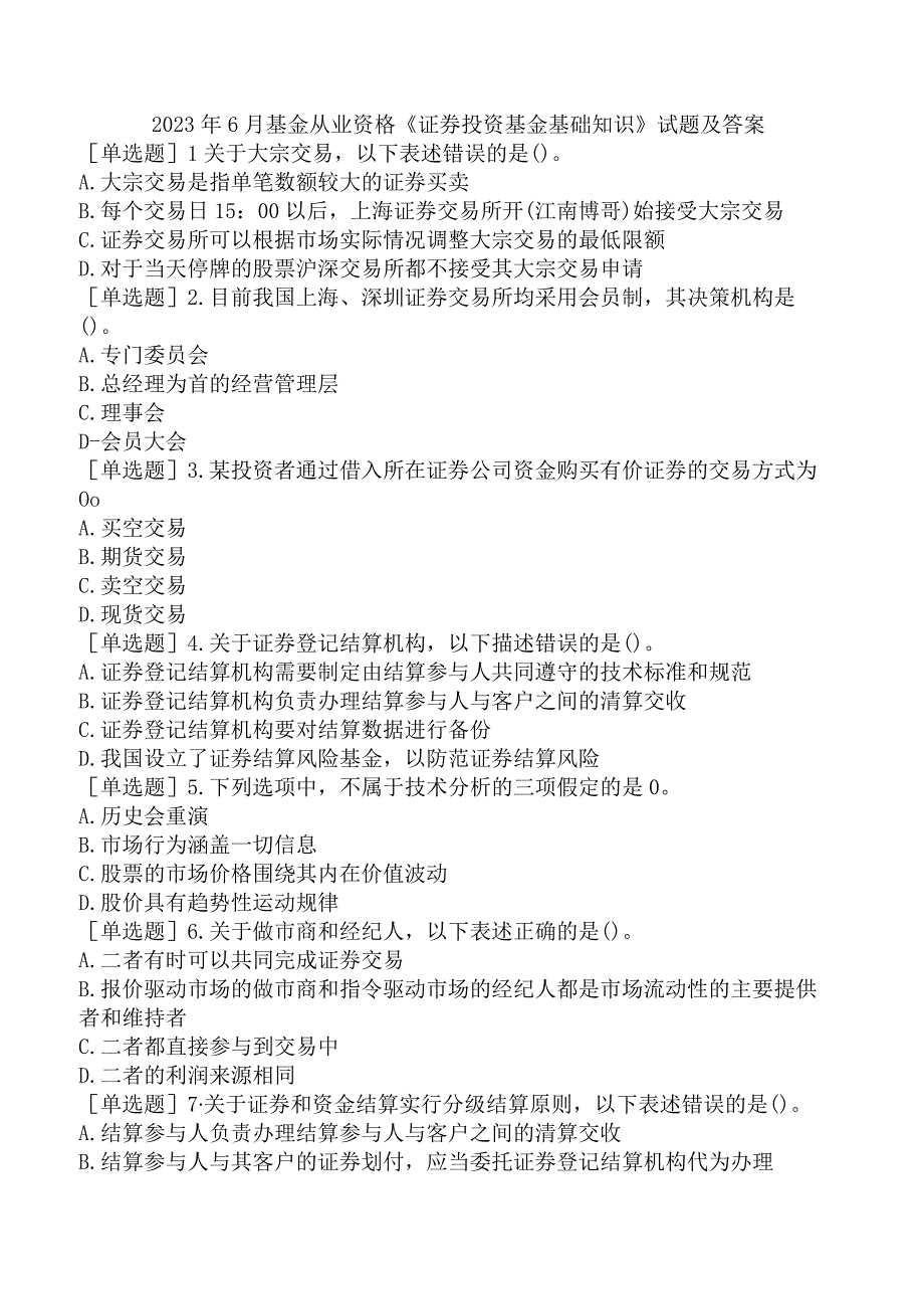 2023年6月基金从业资格《证券投资基金基础知识》试题及答案.docx_第1页