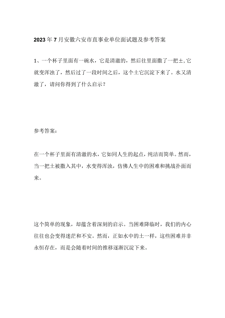 2023年7月安徽六安市直事业单位面试题及参考答案.docx_第1页