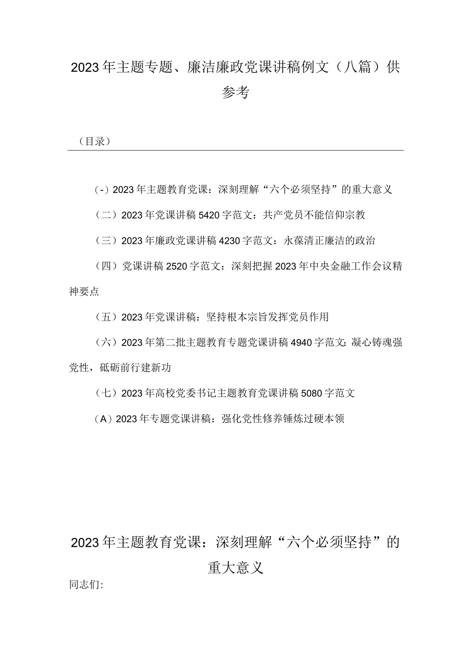 2023年主题专题、廉洁廉政党课讲稿例文（八篇）供参考.docx_第1页