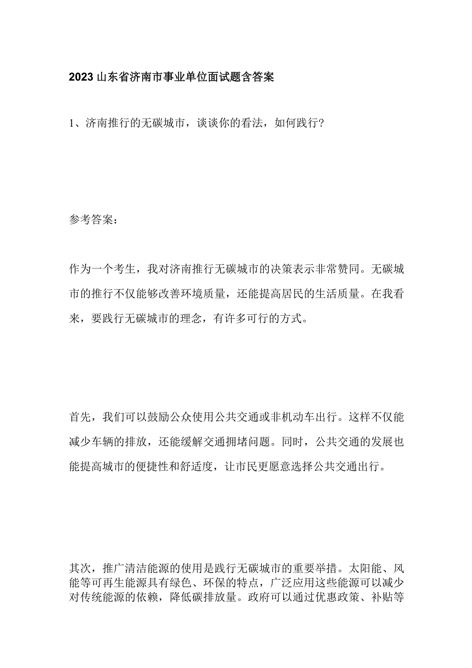 2023山东省济南市事业单位面试题含答案.docx_第1页