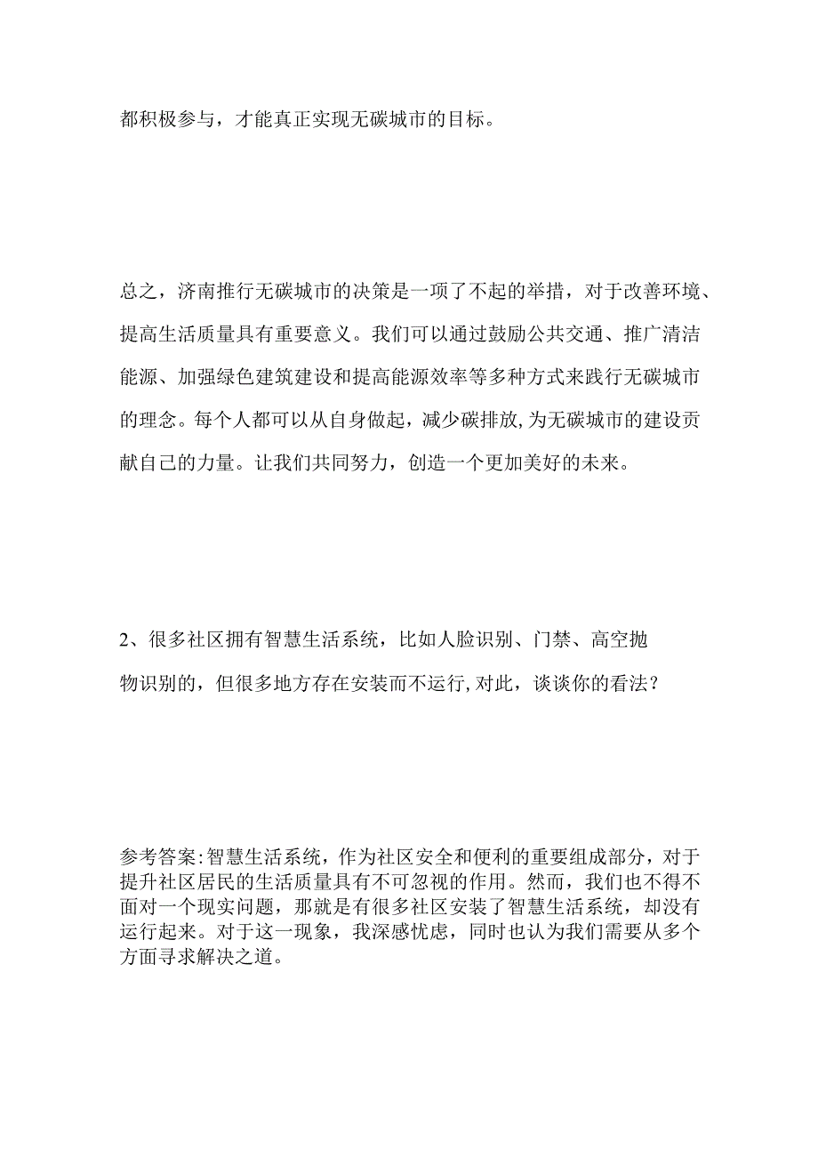 2023山东省济南市事业单位面试题含答案.docx_第3页