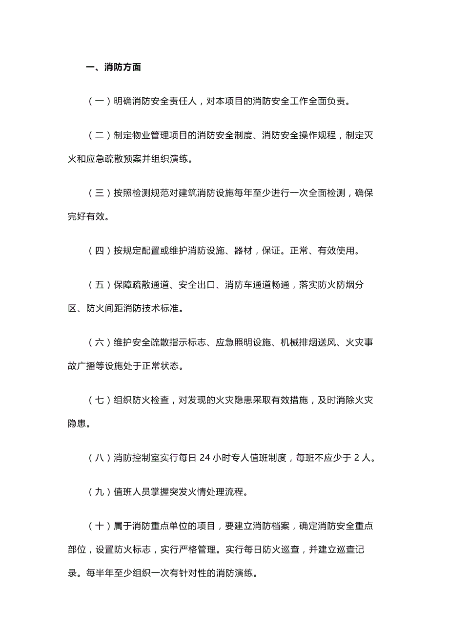 物业安全隐患排查要点.docx_第1页