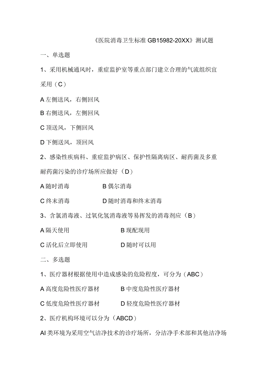 (新)《医院消毒卫生标准GB15982-20XX》测试题及答案.docx_第1页