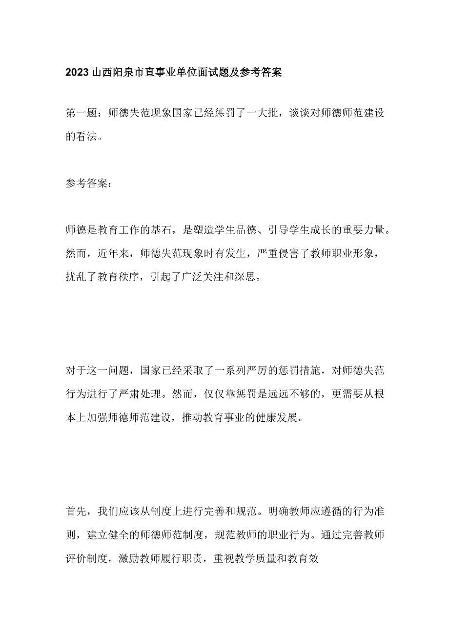 2023山西阳泉市直事业单位面试题及参考答案.docx_第1页