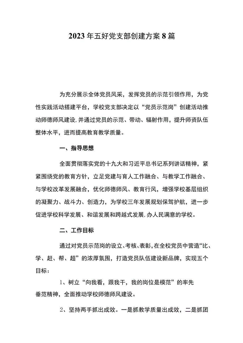 2023年五好党支部创建方案8篇.docx_第1页