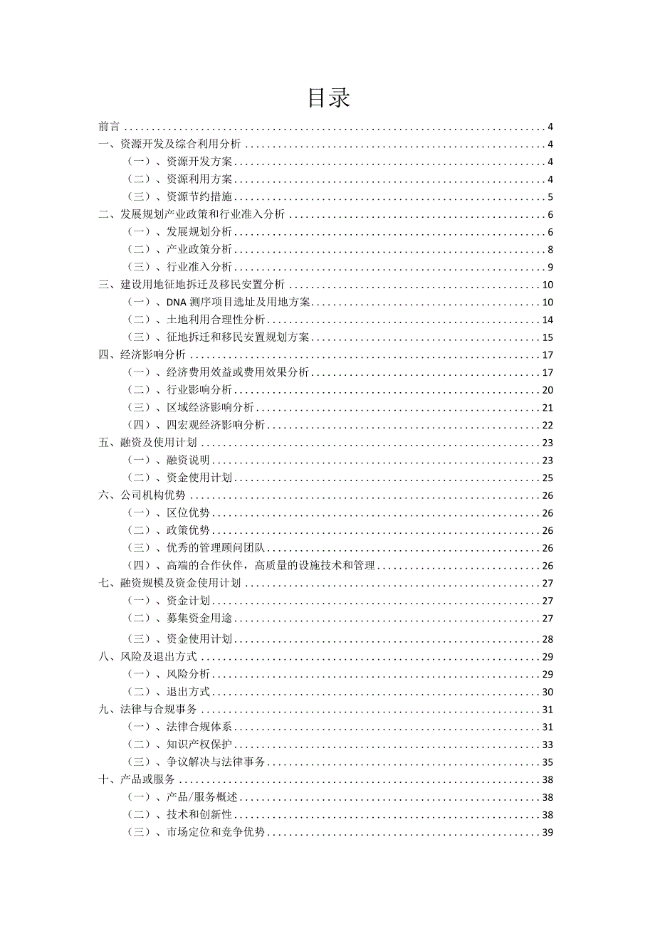 2023年DNA测序项目筹资方案.docx_第2页