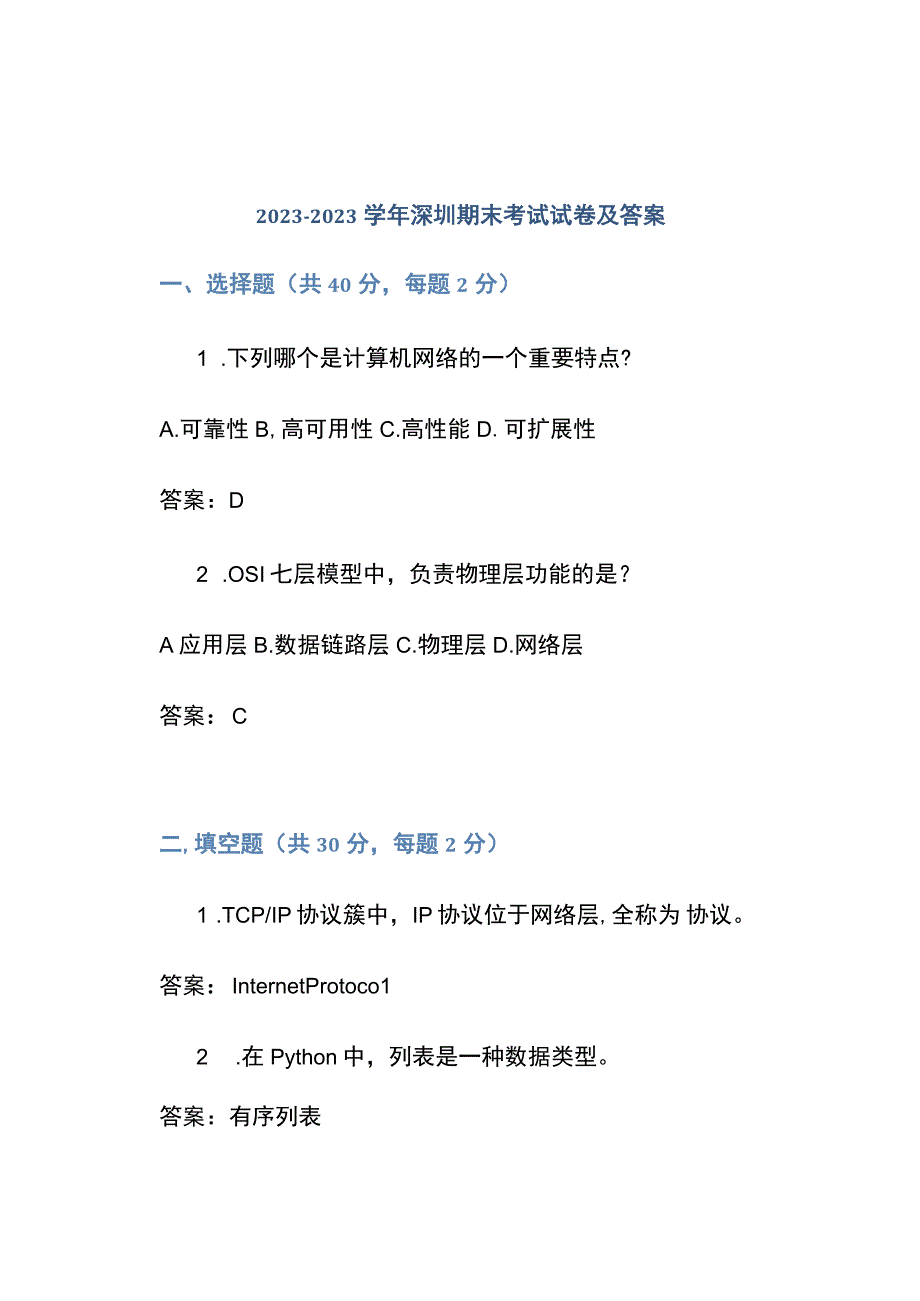 2023-2023学年深圳期末考试试卷及答案.docx_第1页