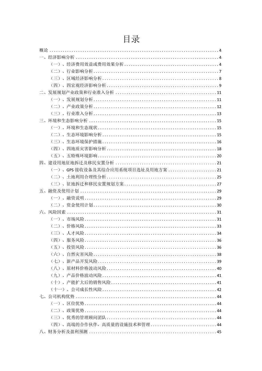 2023年GPS接收设备及其综合应用系统项目融资计划书.docx_第2页