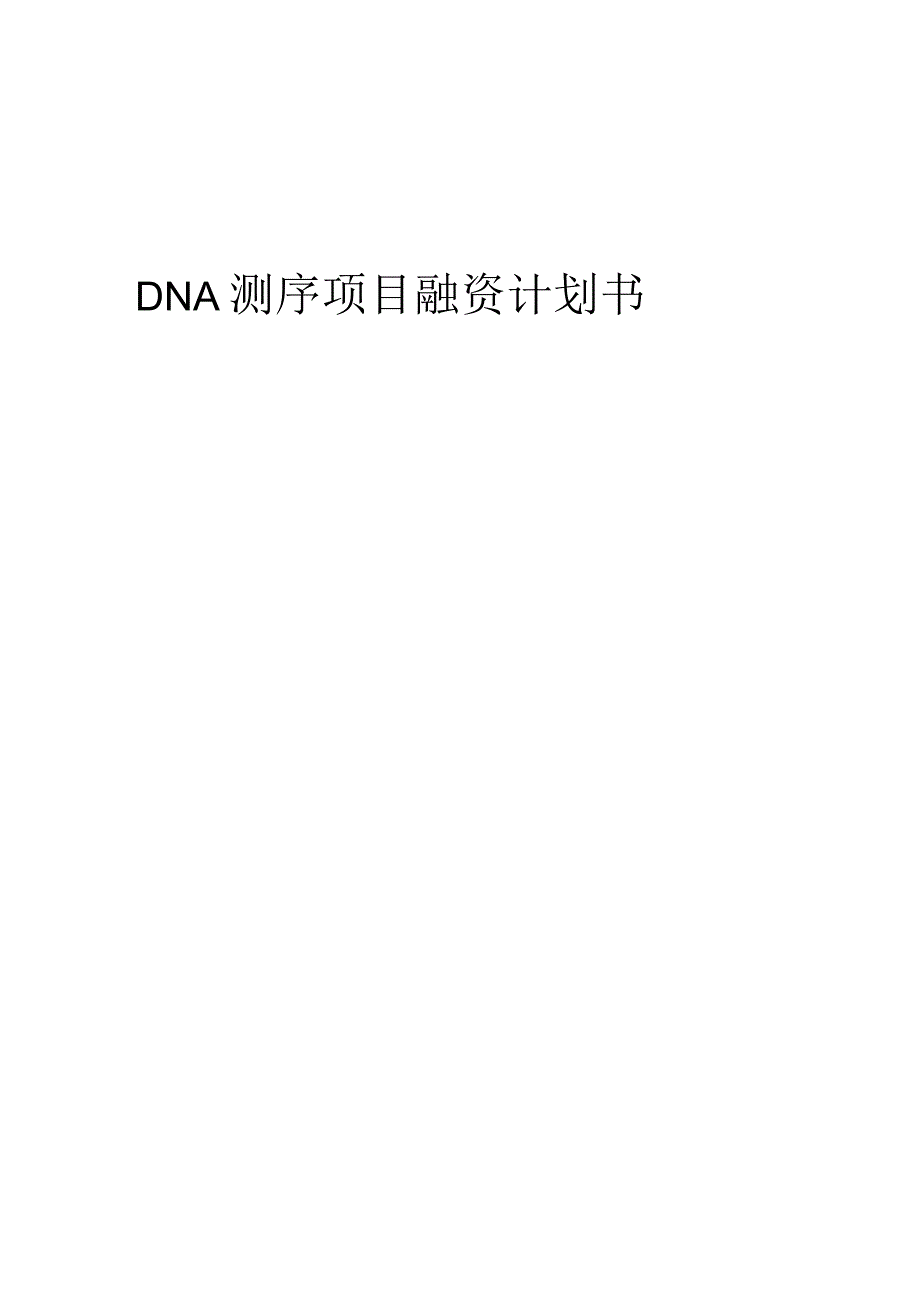 2023年DNA测序项目融资计划书.docx_第1页