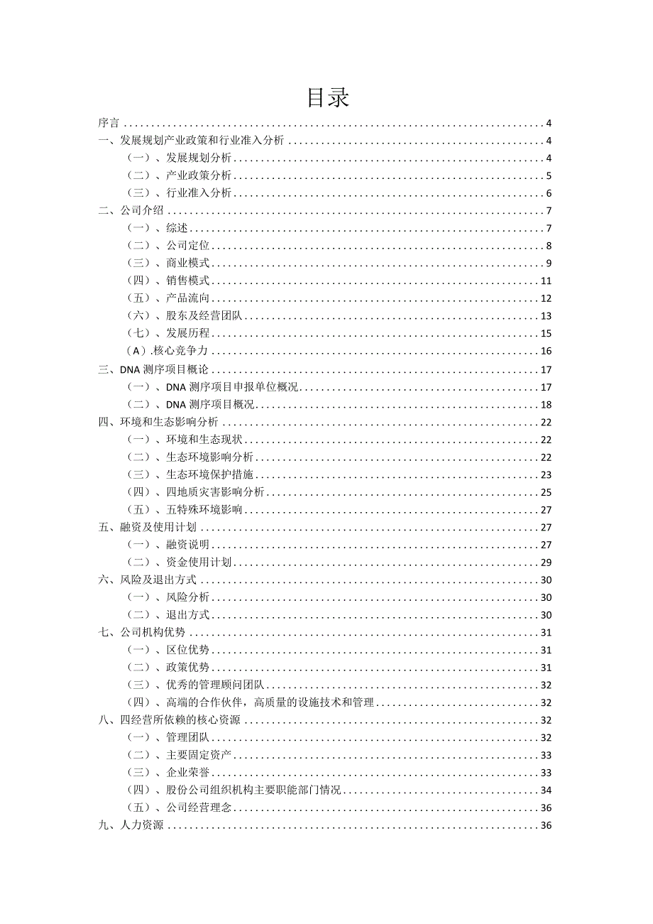 2023年DNA测序项目融资计划书.docx_第2页