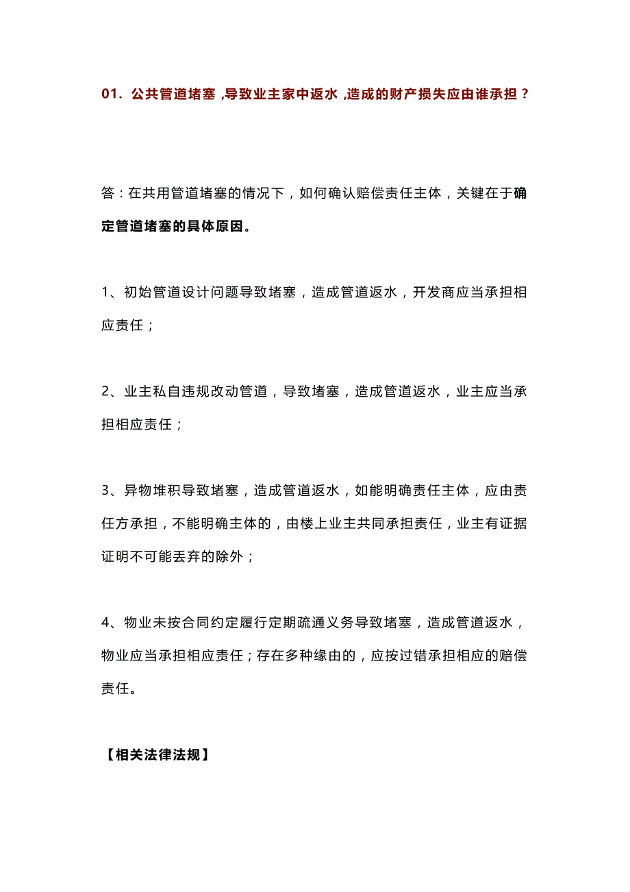 物业常见侵权法律问题含解析.docx_第1页