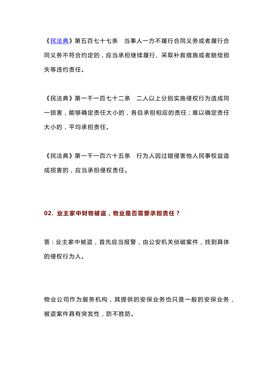 物业常见侵权法律问题含解析.docx_第2页