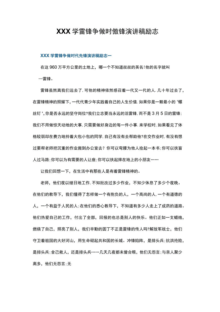 (新)XX学雷锋争做时代先锋(励志演讲稿).docx_第1页