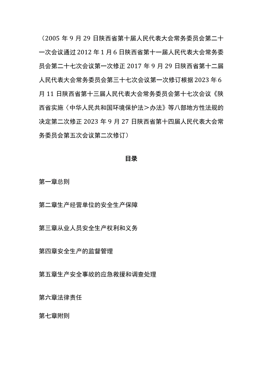 2023年12月01日施行《陕西省安全生产条例》.docx_第1页