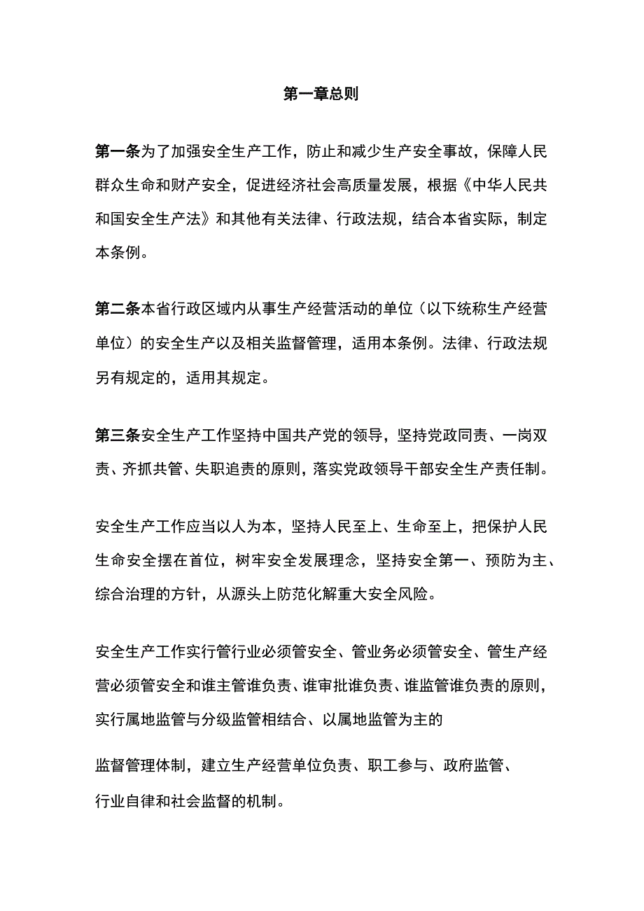 2023年12月01日施行《陕西省安全生产条例》.docx_第2页