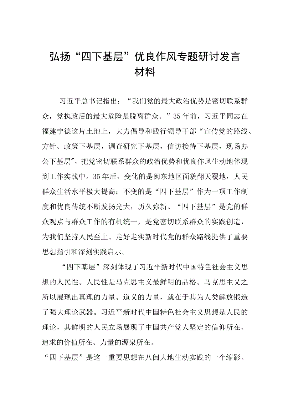 (十篇)2023年主题教育“四下基层”专题学习研讨发言提纲.docx_第1页